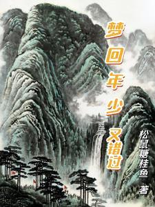 年少的错过
