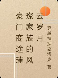 豪门世家商业联姻_