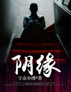 阴缘诡爱叶笑