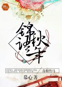 锦秋词的