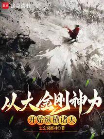 从大金刚神力开始纵横诸天最新章节列表和评价