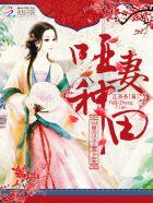 山里汉子的恶妻