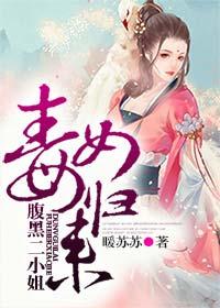 毒医双绝腹黑小姐要逆天