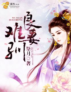 良妻妙算