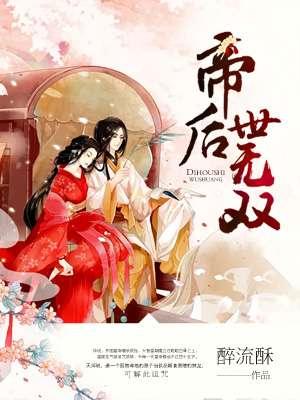 帝后世无双谁是幕后