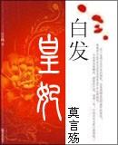 白发皇妃南音版有声