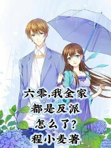我全家都是穿到六零年代