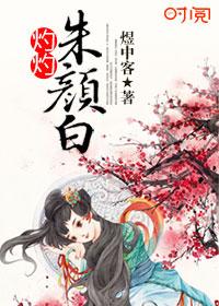 灼灼尽欢颜