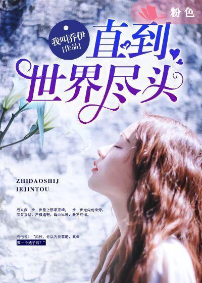 直到世界尽头原版