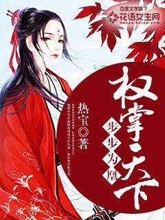步步权谋百度百科