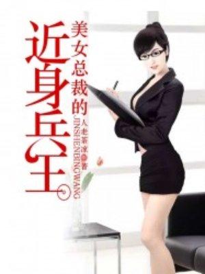 美女总裁的近身战兵未删减