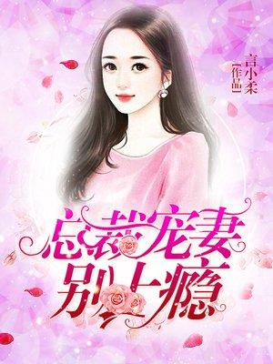 总裁宠妻上瘾全文免费阅读笔趣