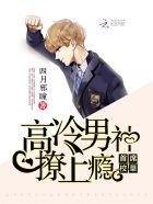 高冷首席no.1免费阅读