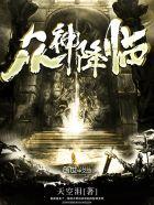 众神降临弹丸传说攻略天外玄铁