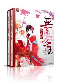 无良公主要出嫁是哪一集