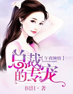 午夜诱爱狼吻总裁 芒果老妖
