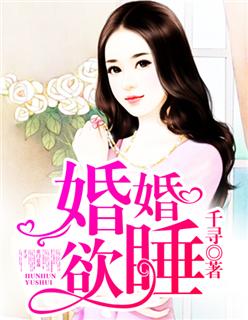 婚婚欲睡孤羽全文免费阅读