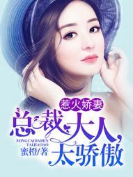 惹火新妻总裁大人求放过