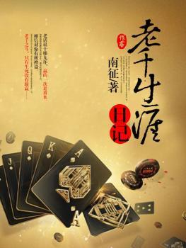 老千生涯日记南征全文免费阅读