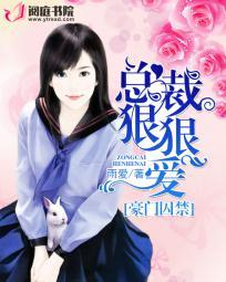 豪门总裁狠狠爱