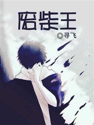 废柴王子动漫观看