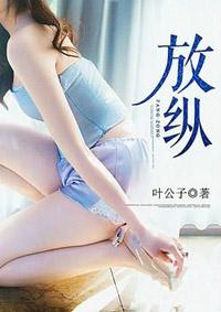 引她放纵