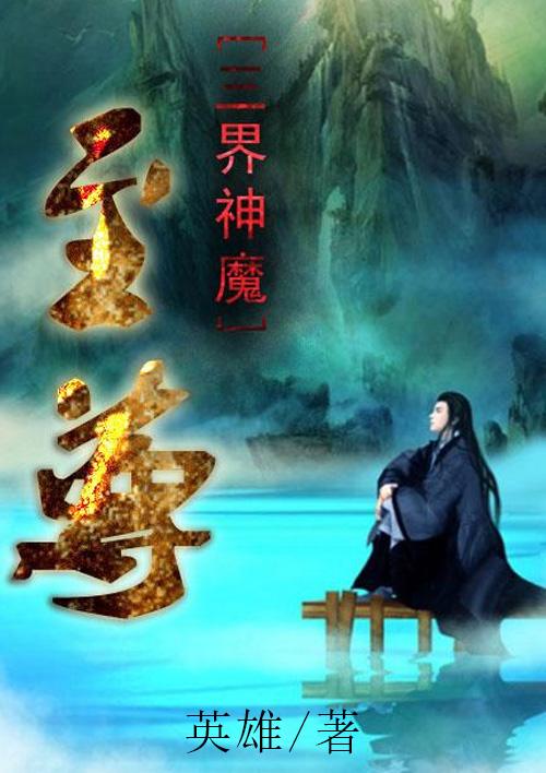 三界神魔至尊英雄
