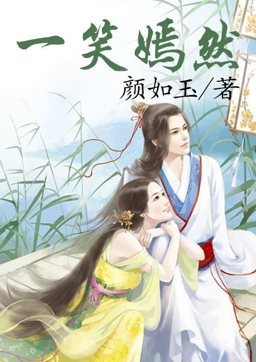 一笑嫣然txt