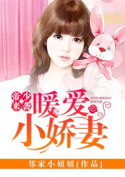 帝少的暖婚甜妻全文免费