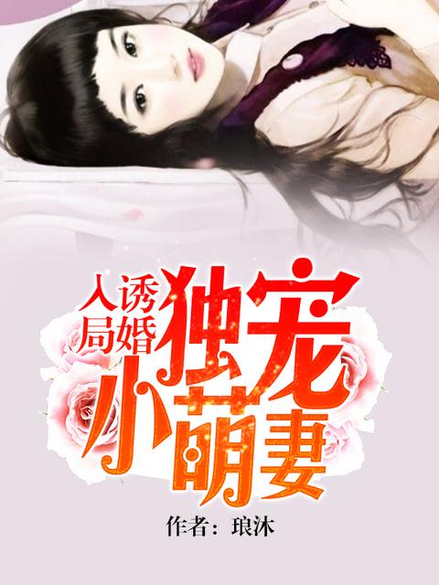 诱婚入局独宠呆萌小萌妻