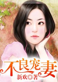 不良宠妻免费阅读全文