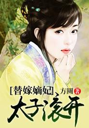 替嫁太子妃的荣宠路