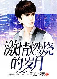 激情燃烧的岁月片尾曲