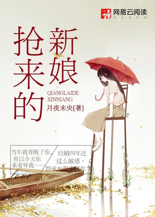 抢来的新娘席绢多少章