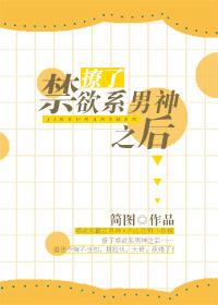 撩了禁欲男神以后