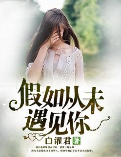 假如我从来没有遇见你