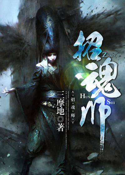 招魂师我真不会炼尸在线阅读