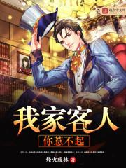 我家客人你惹不起 顶点中文