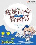 女主是时空管理局大佬的快穿