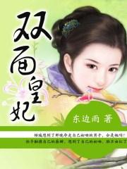双面王妃王爷被宠上天