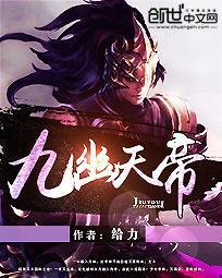 九幽天帝古清风