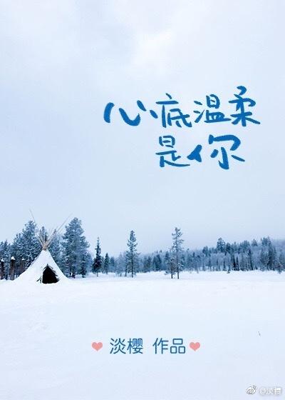 心底温柔是你下一句