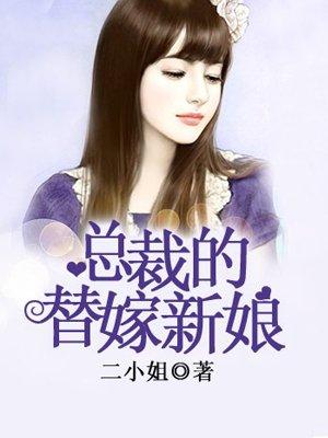 总裁的替嫁新娘免费听书