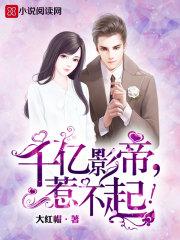 我千亿影帝爱看书吧