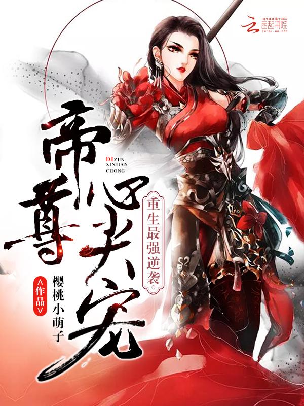 第一章帝尊重生