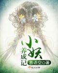 小妖怪饲养app天真蓝