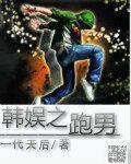 跑男之韩娱天王