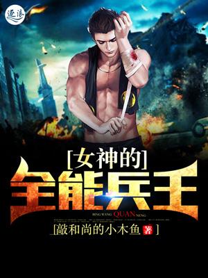 女神的全能兵王漫画