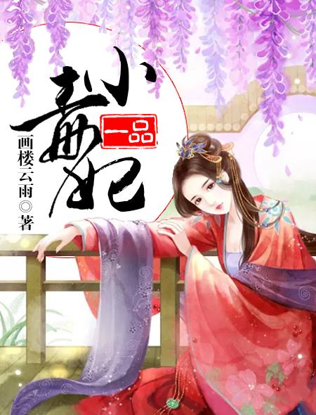 一品毒妃第二季大结局