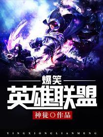 英雄联盟爆笑动画